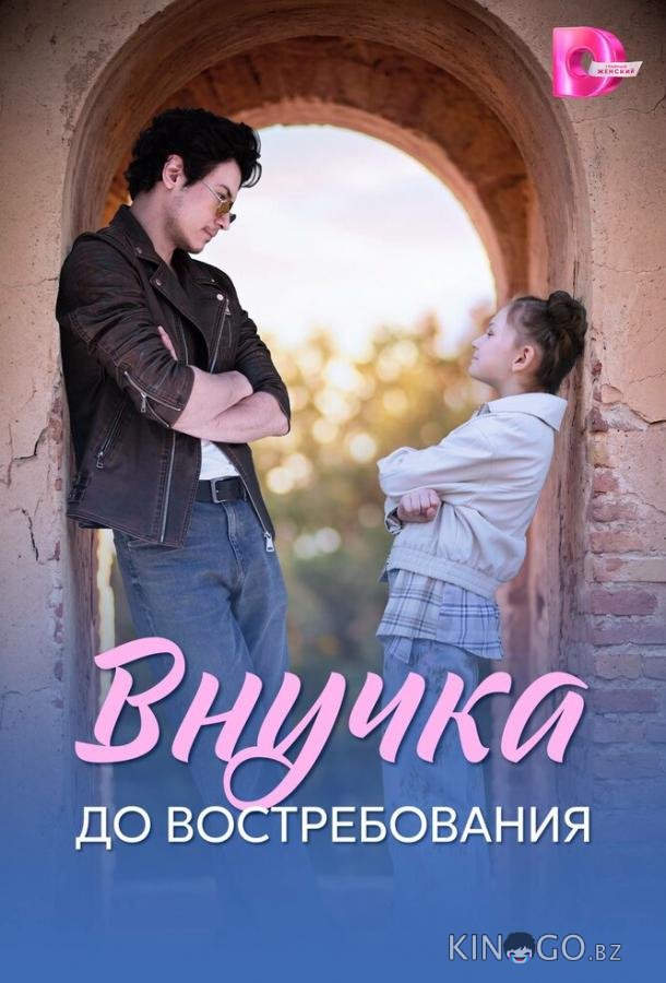 Внучка до востребования 1 4