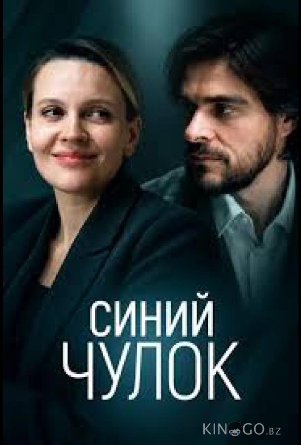 Синий чулок 1 2
