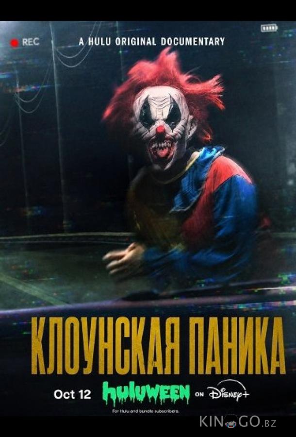 Клоунская паника (2026)