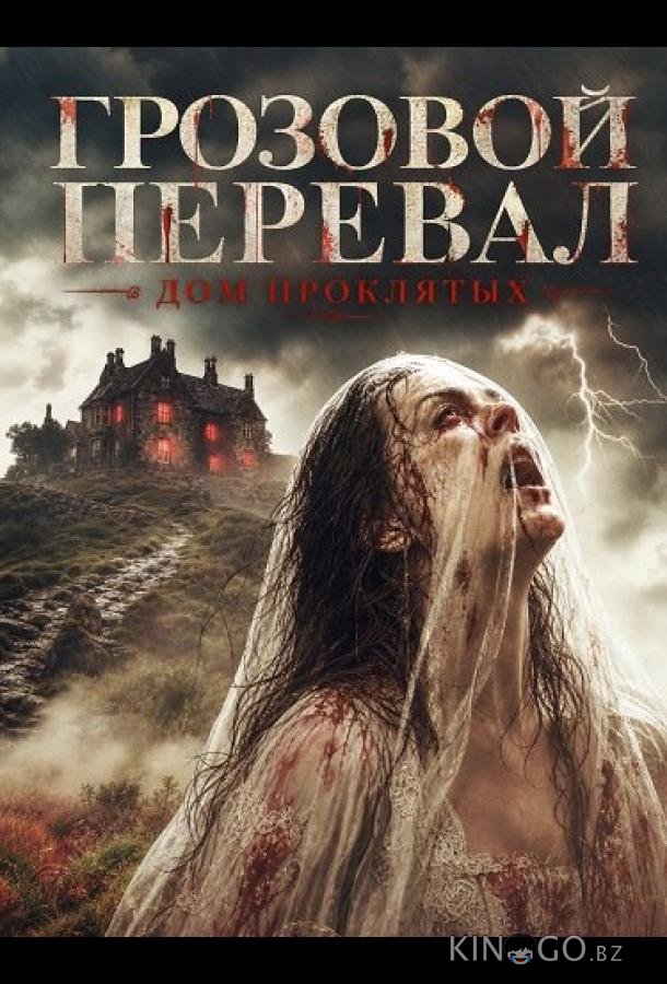 Грозовой перевал: Дом проклятых 