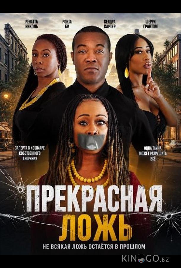 Прекрасная ложь 