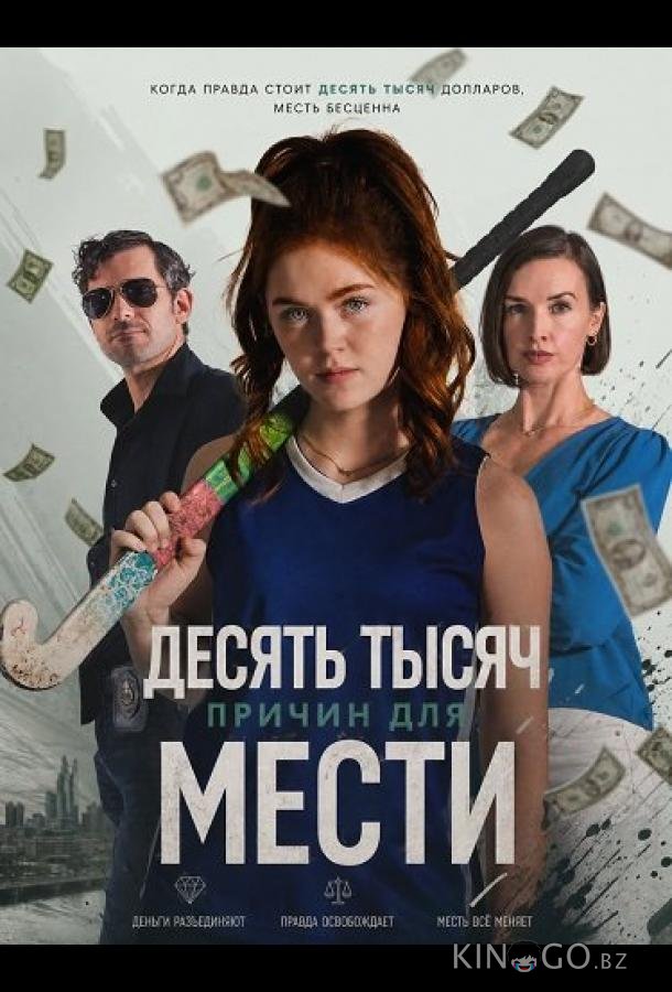 Десять тысяч причин для мести 