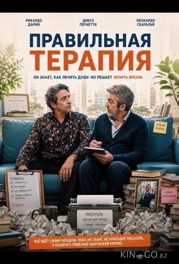 Правильная терапия 