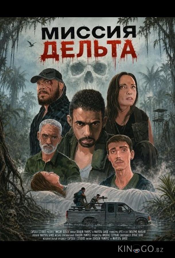 Миссия Дельта 