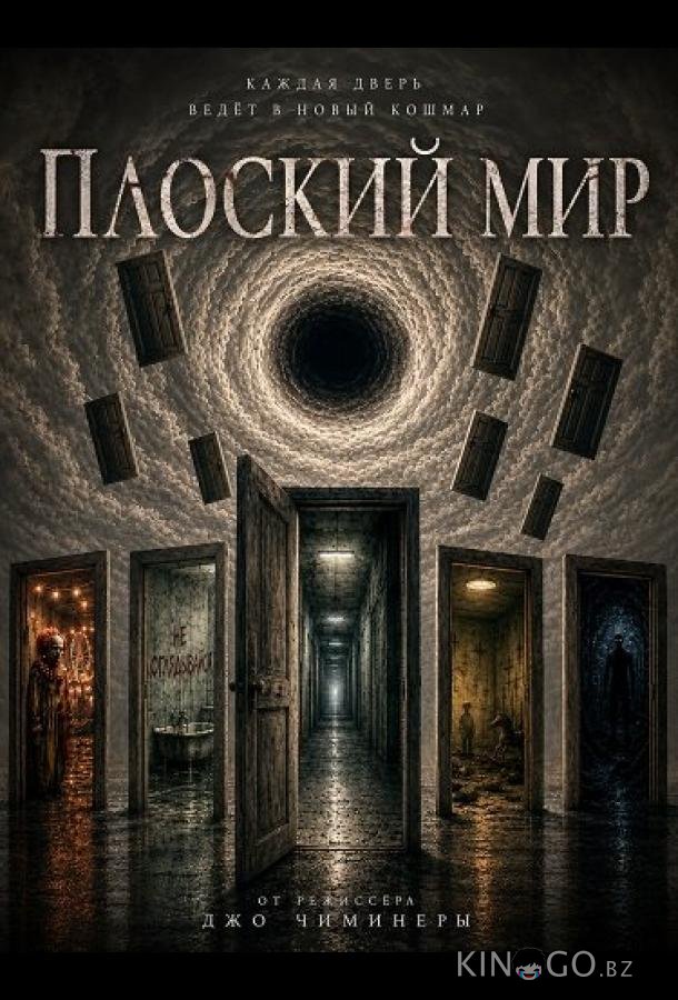 Плоский мир 