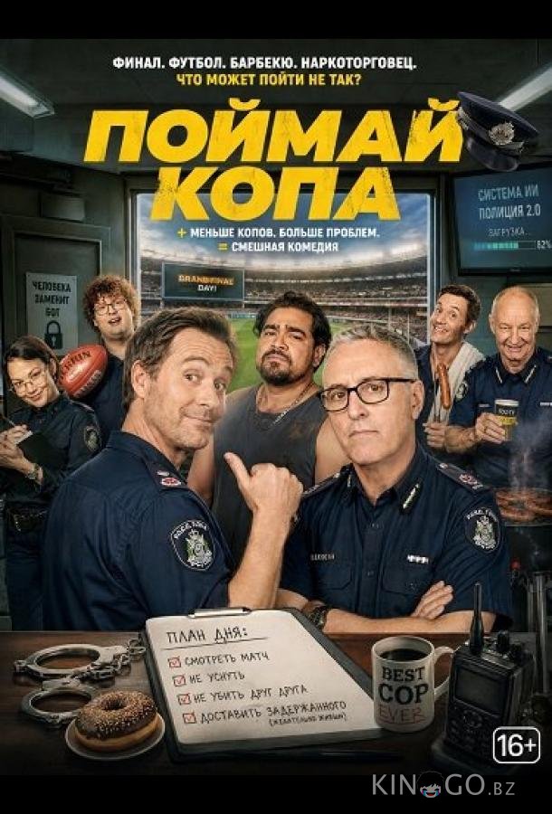 Поймай копа 