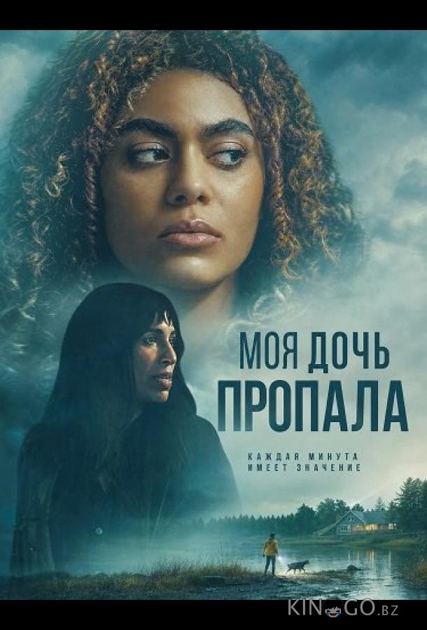 Моя дочь пропала 