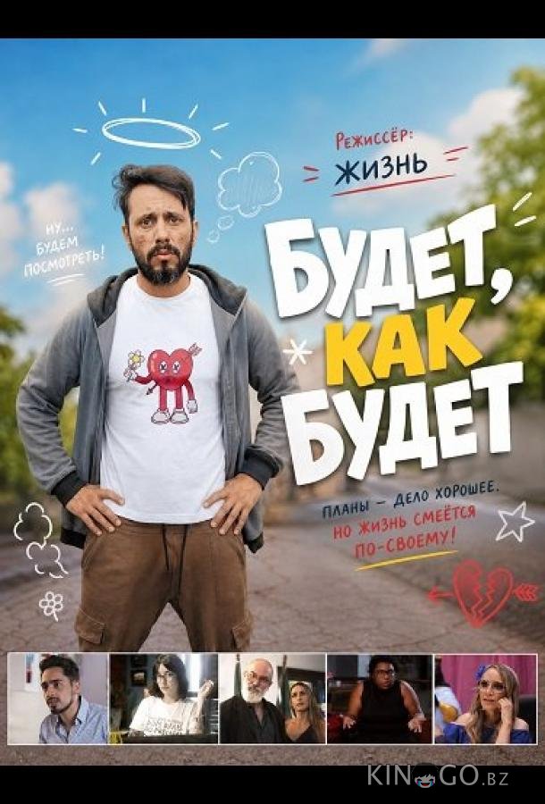 Будет, как будет 