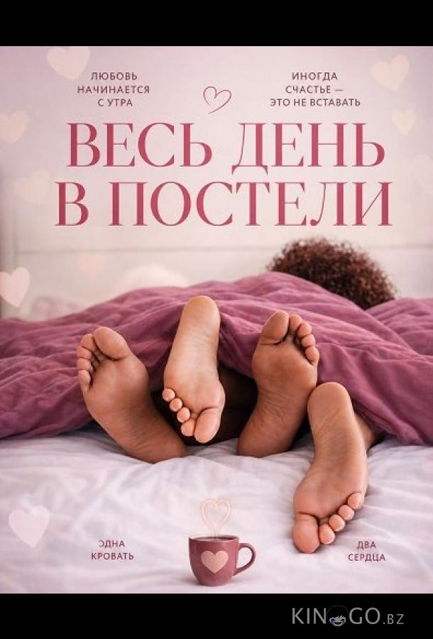 Весь день в постели 