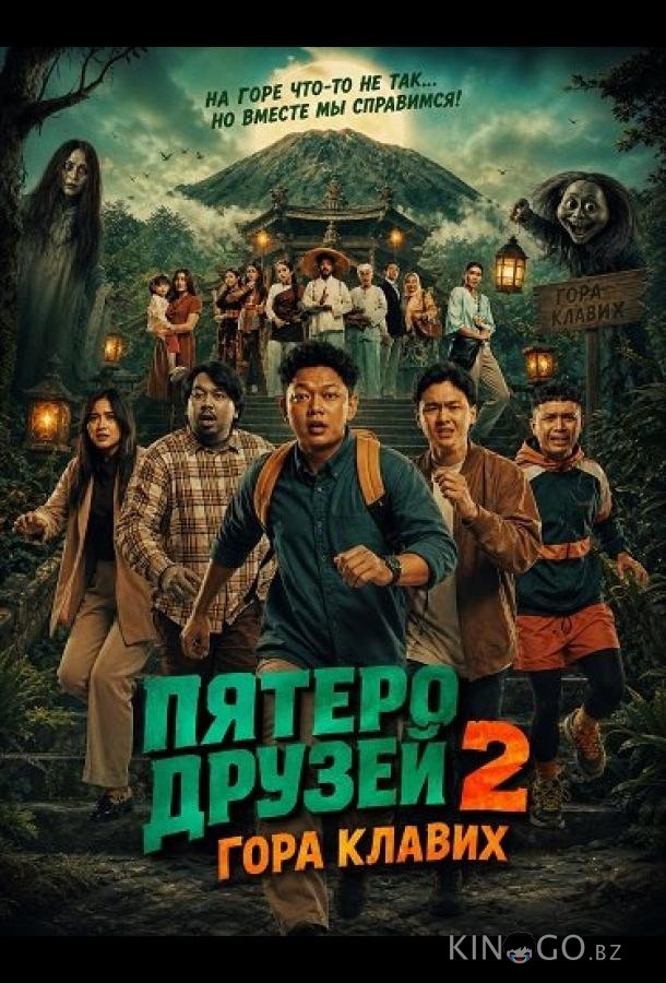 Пятеро друзей 2: Гора Клавих 