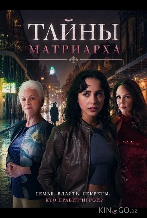 Тайны матриарха 