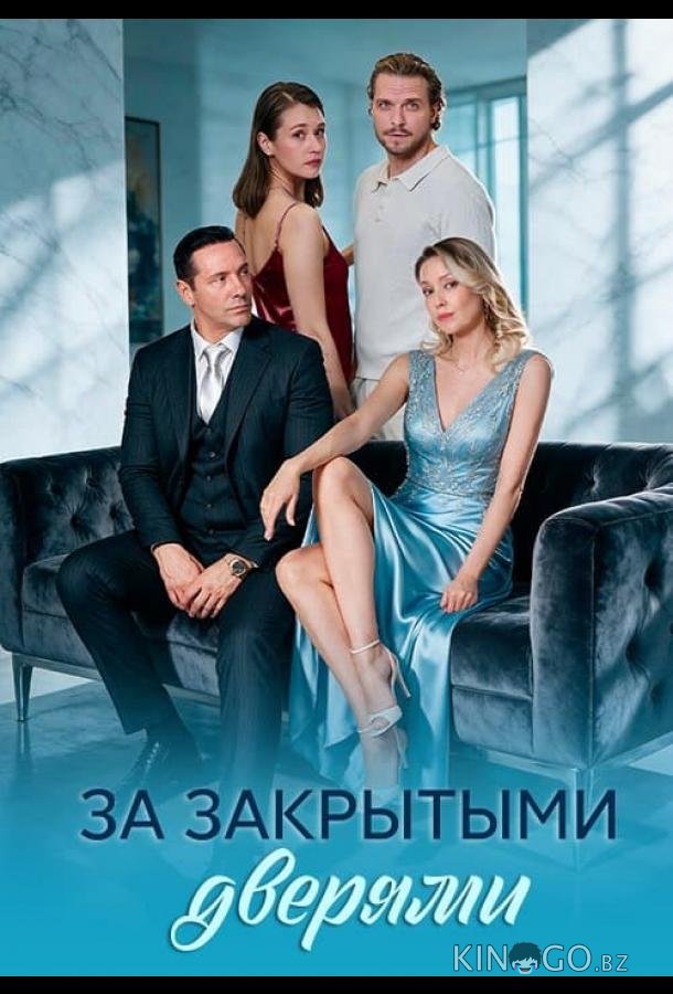 За закрытыми дверями (2026)
