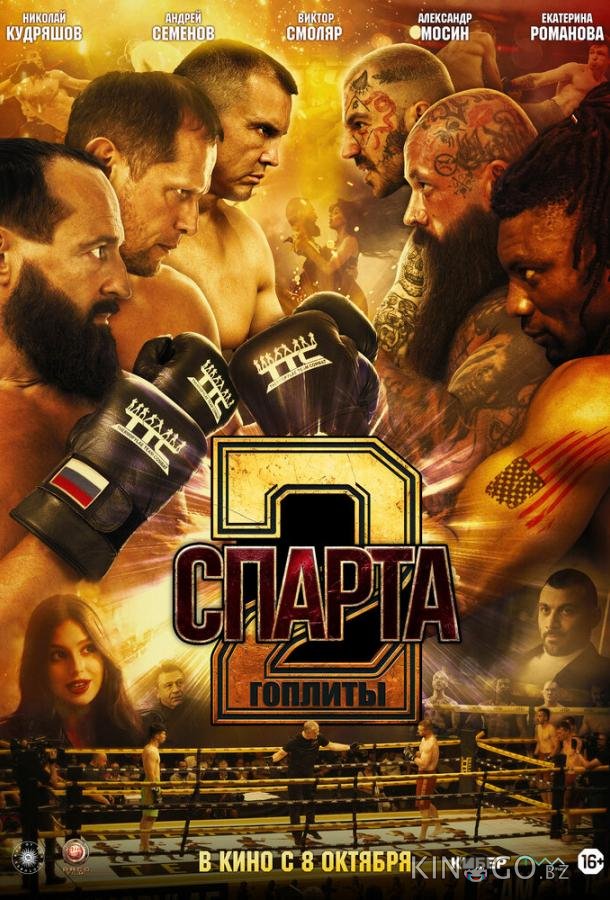 Спарта 2. Гоплиты 