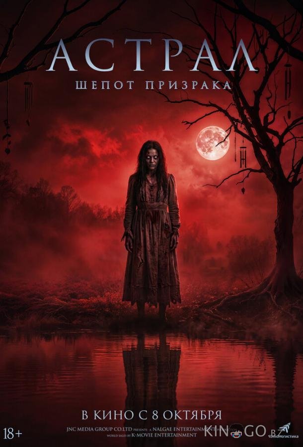 Астрал. Шёпот призрака 