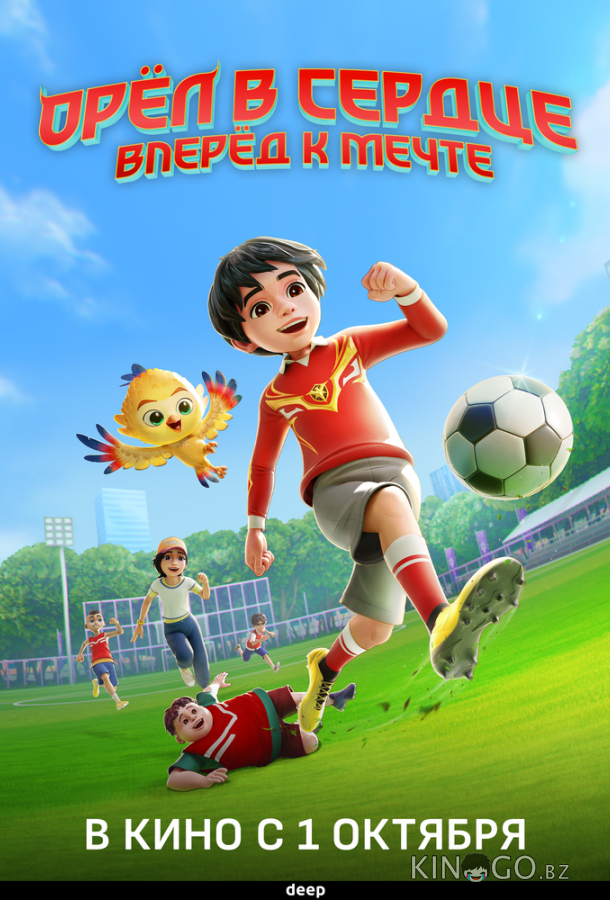 Орёл в сердце: Вперёд к мечте! (2026)
