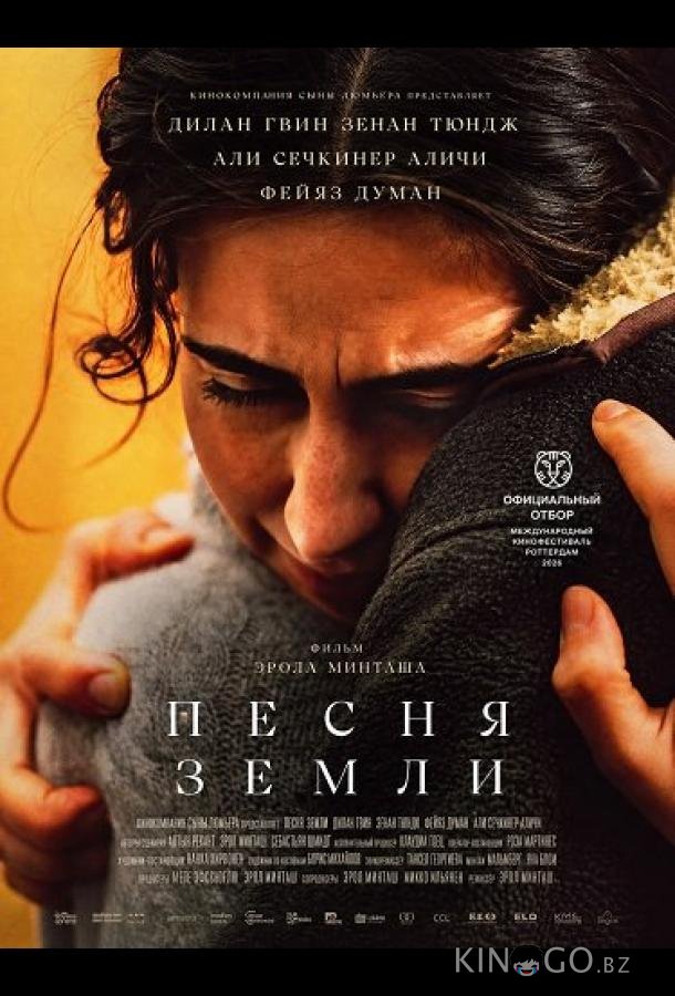 Песня земли 