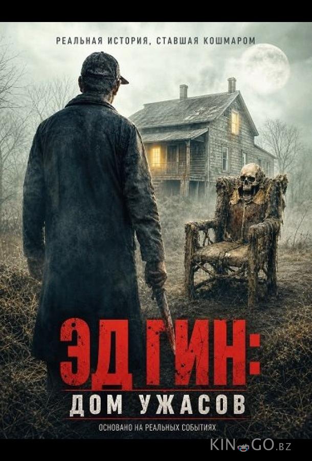 Эд Гин: Дом ужасов 