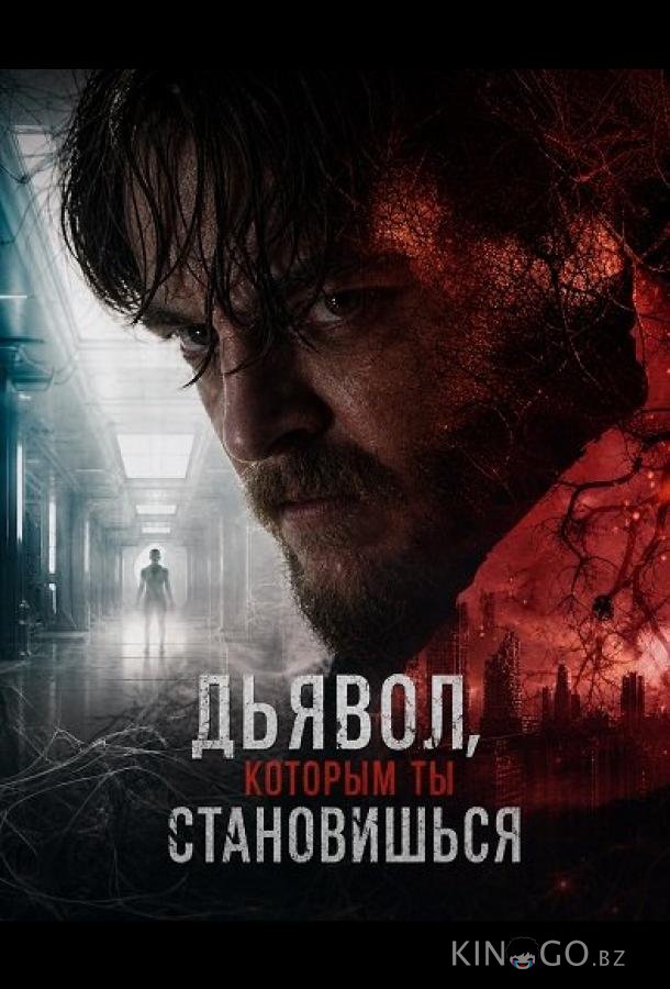 Дьявол, которым ты становишься 