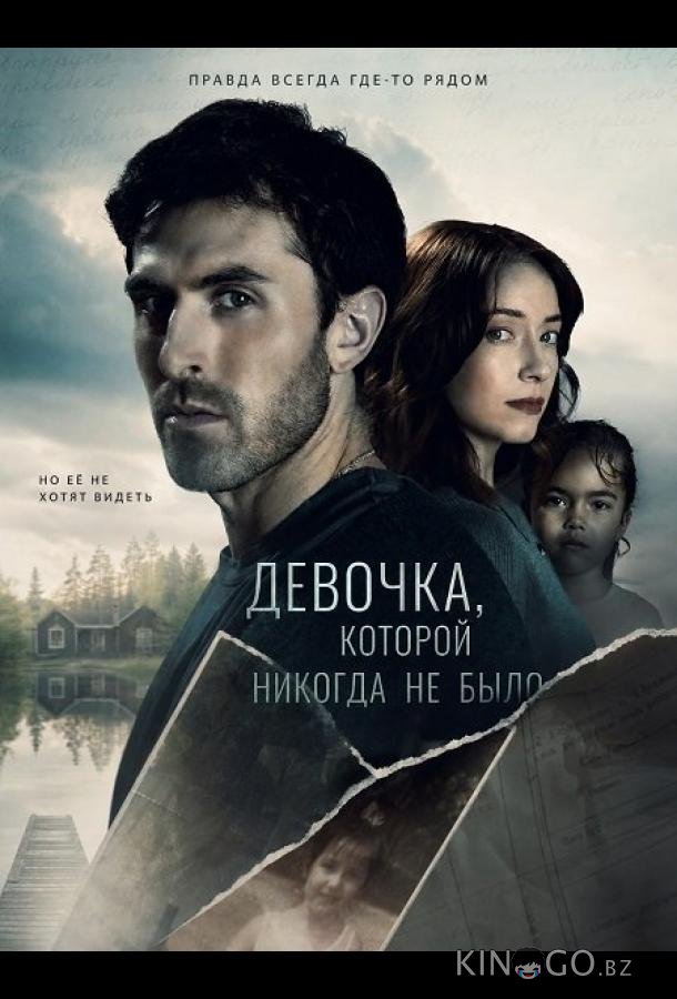 Девочка, которой никогда не было 