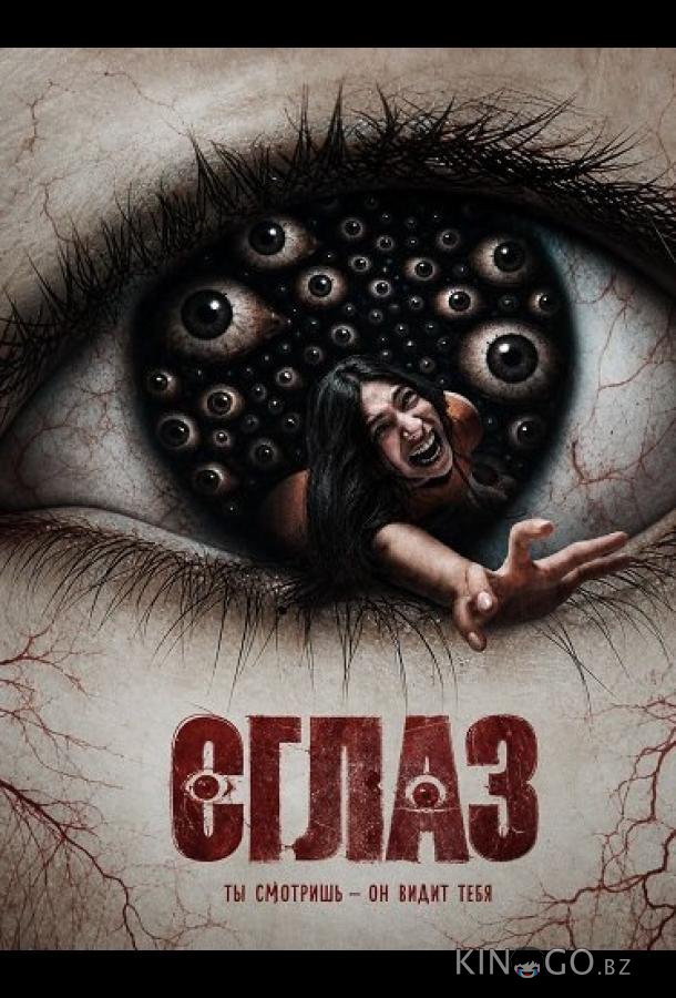 Сглаз 