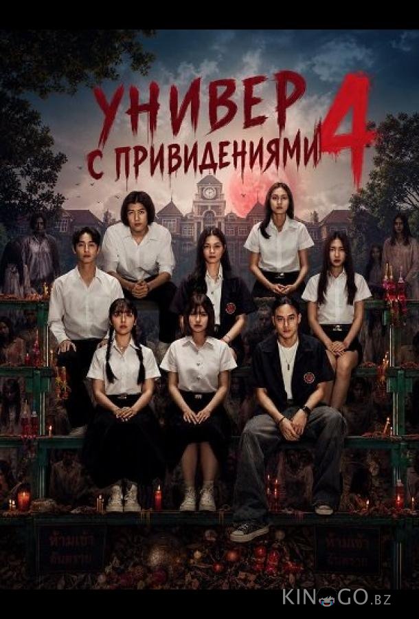 Универ с привидениями 4 