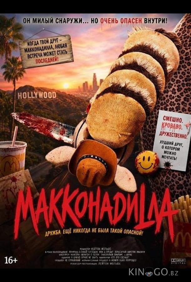 МакКонадилла 