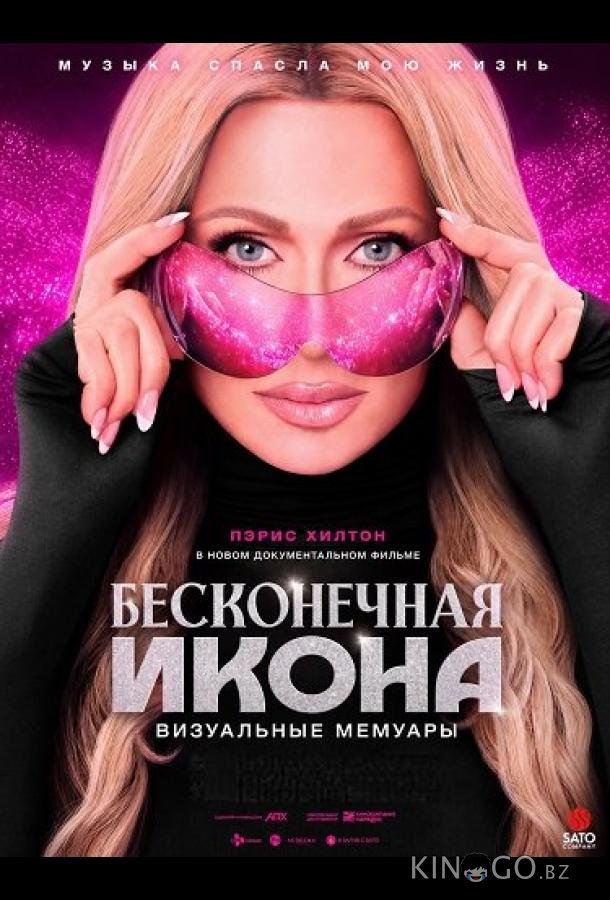 Бесконечная икона: Визуальные мемуары (2026)