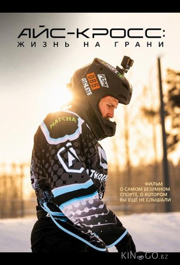Айс-кросс: Жизнь на грани (2024)