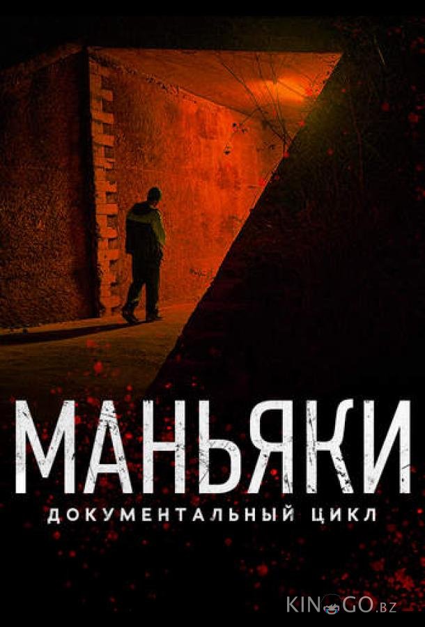 Маньяки (2020)