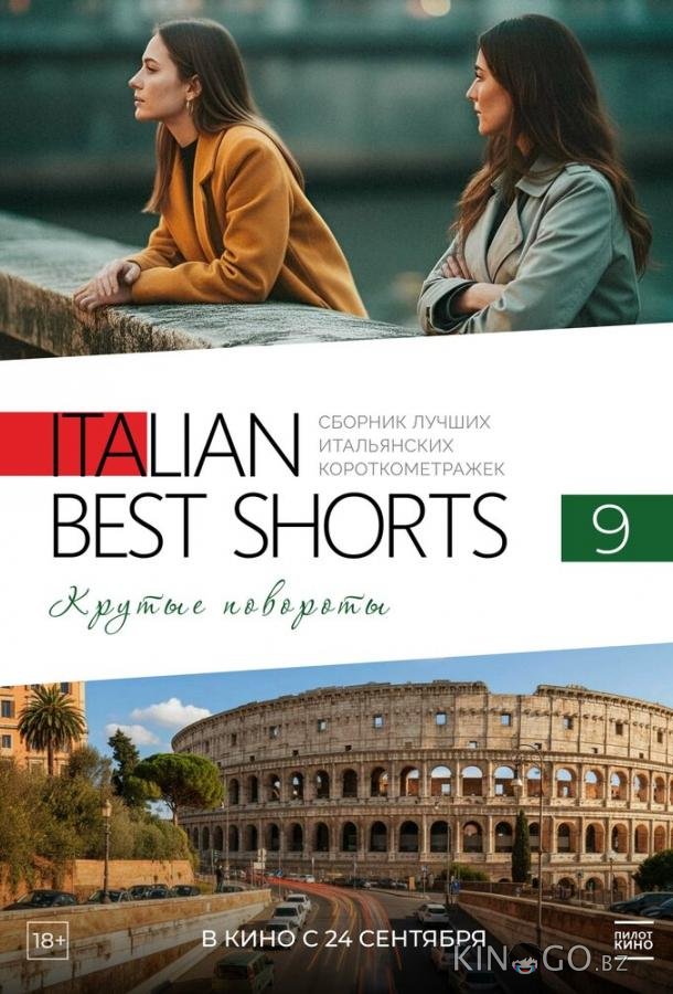 Italian Best Shorts 9. Крутые повороты (2025)