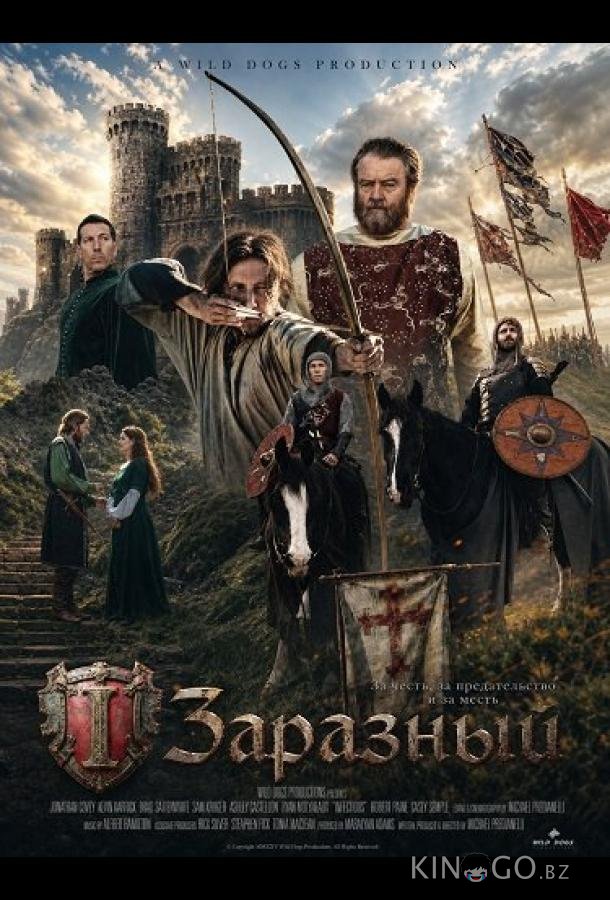 Заразный (2026)