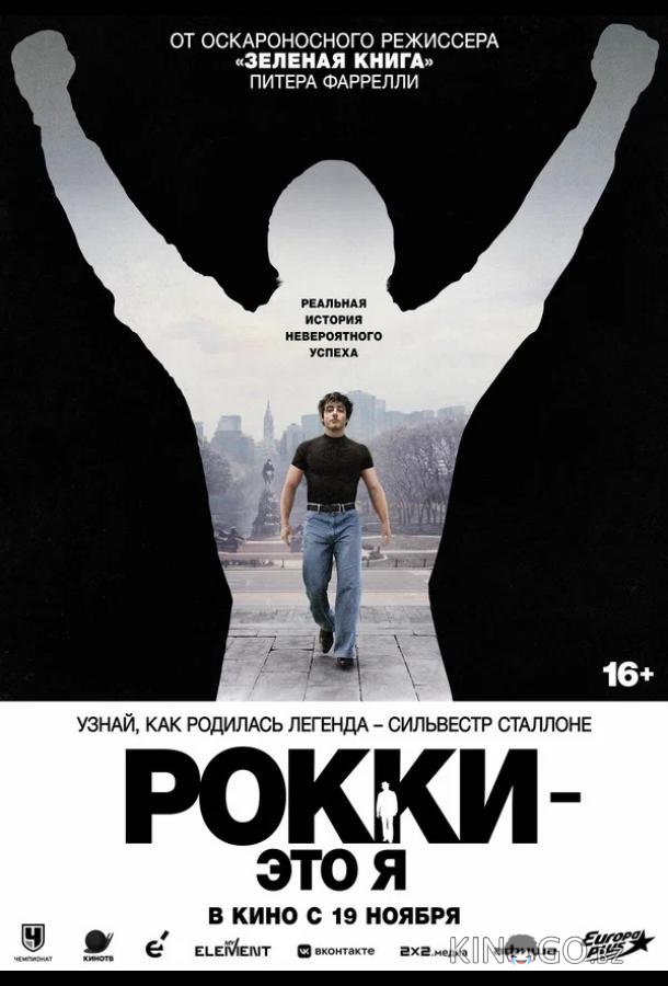 Рокки — это я (2026)
