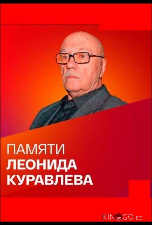 Памяти Леонида Куравлева (2022)