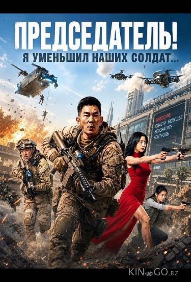 Председатель! Я уменьшил наших солдат... (2026)